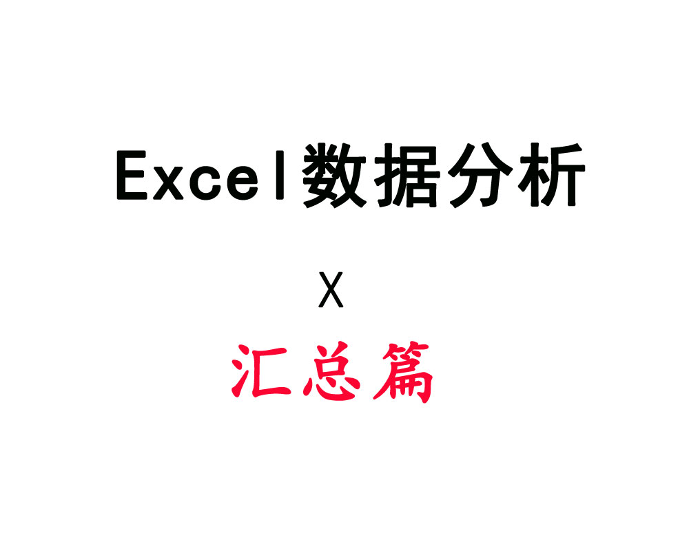 【汇总篇】从入门到精通，快速掌握Excel数据分析技能！