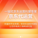 京东自营代运营|京商圈