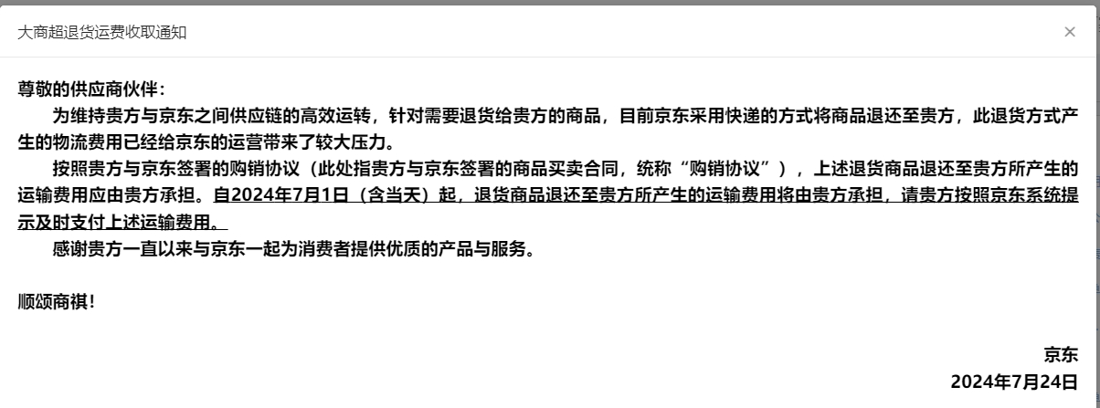 京东平台的神操作（3）——京东备件库退货开始收取商家费用