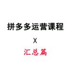 【汇总篇】拼多多运营笔记|京商圈