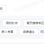 PDD运营笔记（2）——常见的平台活动类型|京商圈