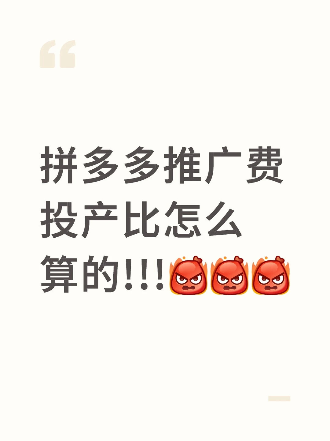 PDD运营笔记（4）——保本投产比计算